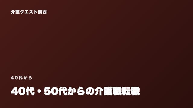 40代・50代からの介護職転職 eBook表紙