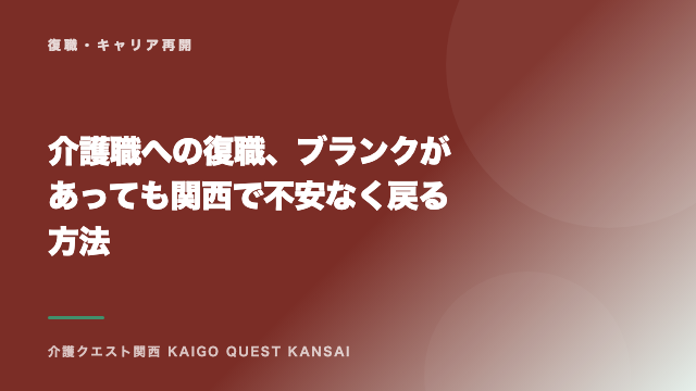 介護職への復職、ブランクがあっても関西で不安なく戻る方法 eBook表紙