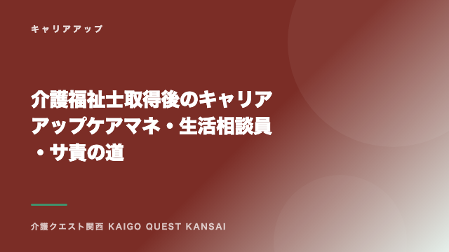 介護福祉士取得後のキャリアアップ ケアマネ・生活相談員・サ責の道 eBook表紙
