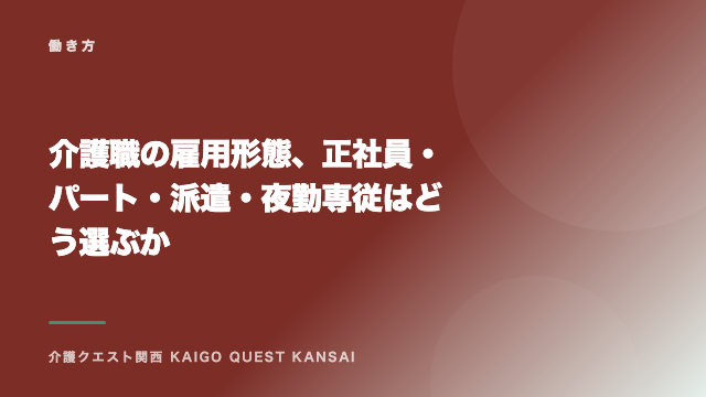 介護職の雇用形態、正社員・パート・派遣・夜勤専従はどう選ぶか eBook表紙