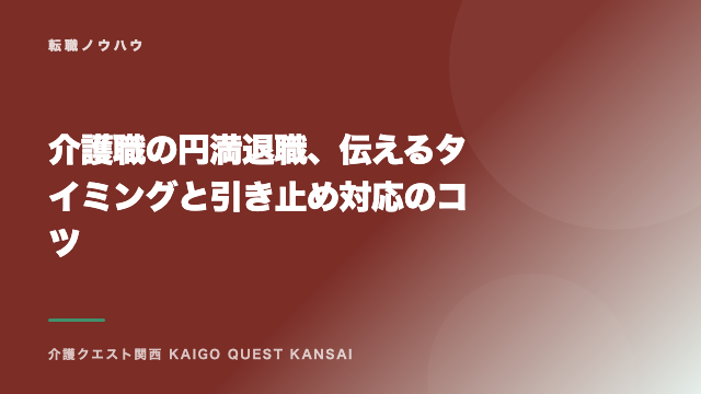 介護職の円満退職、伝えるタイミングと引き止め対応のコツ eBook表紙