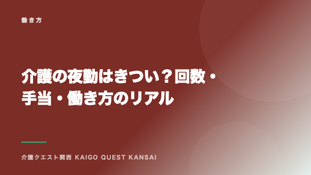 介護の夜勤はきつい？回数・手当・働き方のリアル eBook表紙
