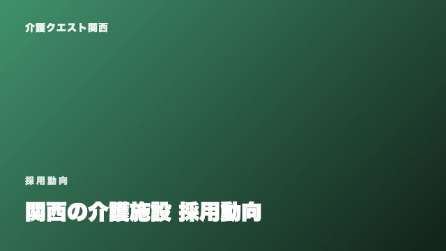 関西の介護施設 採用動向 eBook表紙