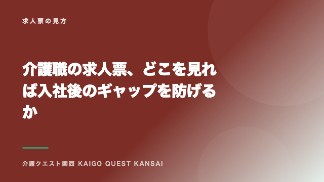 介護職の求人票、どこを見れば入社後のギャップを防げるか eBook表紙
