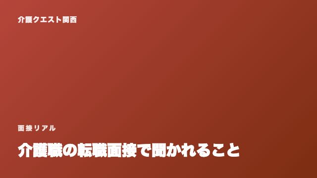 介護職の転職面接で聞かれること eBook表紙