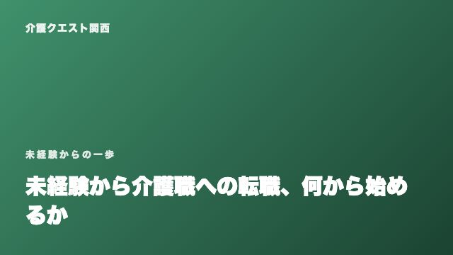 未経験から介護職への転職、何から始めるか eBook表紙