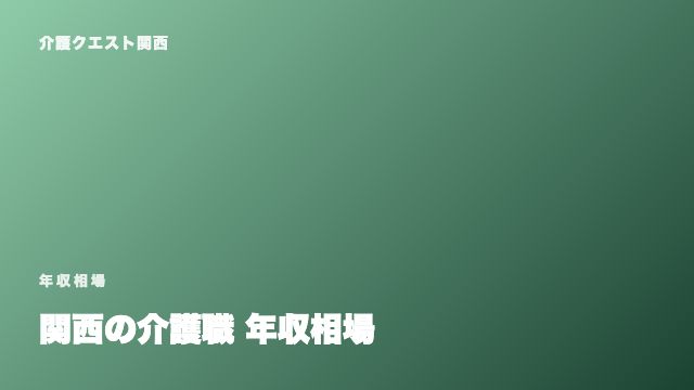 関西の介護職 年収相場 eBook表紙
