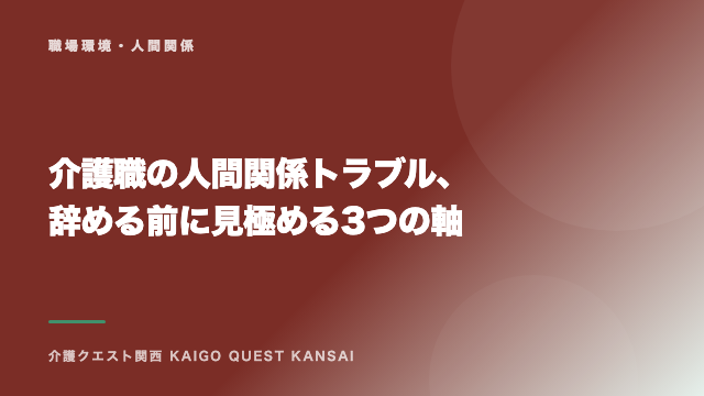 介護職の人間関係トラブル、辞める前に見極める3つの軸 eBook表紙