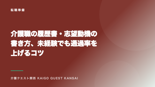 介護職の履歴書・志望動機の書き方、未経験でも通過率を上げるコツ eBook表紙