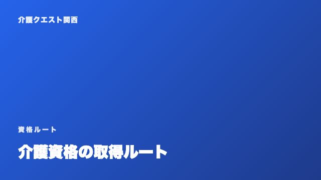 介護資格の取得ルート — 初任者研修から介護福祉士まで eBook表紙