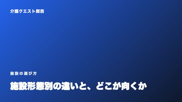 施設形態別の違いと、どこが向くか eBook表紙