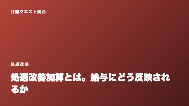 処遇改善加算とは。給与にどう反映されるか eBook表紙