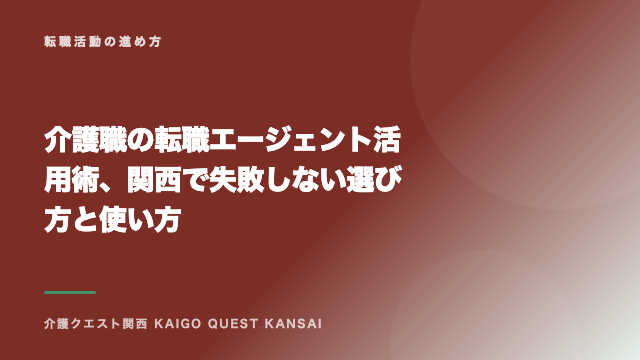 介護職の転職エージェント活用術、関西で失敗しない選び方と使い方 eBook表紙