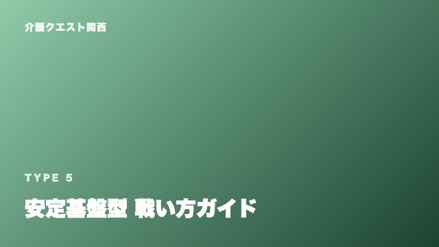 安定基盤型の戦い方ガイド 表紙