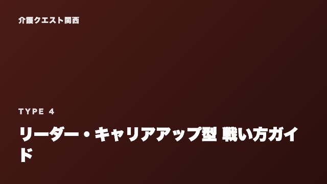 リーダー・キャリアアップ型の戦い方ガイド 表紙