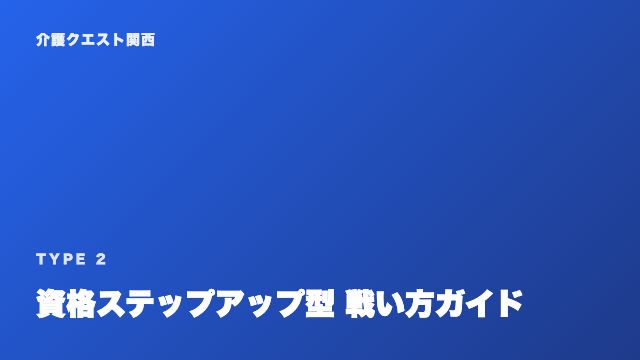 資格ステップアップ型の戦い方ガイド 表紙