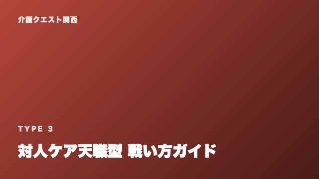 対人ケア天職型の戦い方ガイド 表紙